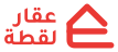 عقار لقطة